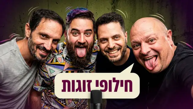 תמונת כריכה לפרק פרק {41} = חילופי זוגות - מראיינים את שחר ודותן מחוץ לקופסה