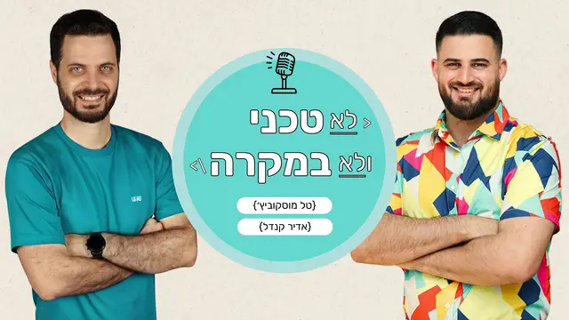 תמונת כריכה לפרק  פרק {19} = אונבורדינג ורושם ראשוני עם ג׳ני גרשמן